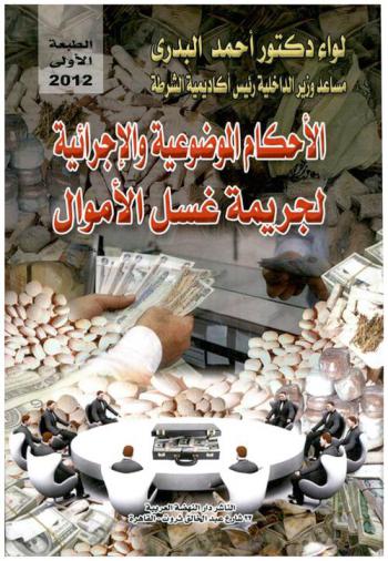  الأحكام الموضوعية والإجرائية لجريمة غسل الأموال