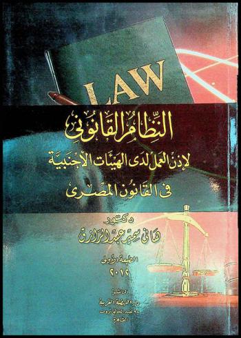  النظام القانوني لإذن العمل لدى الهيئات الأجنبية في القانون المصري