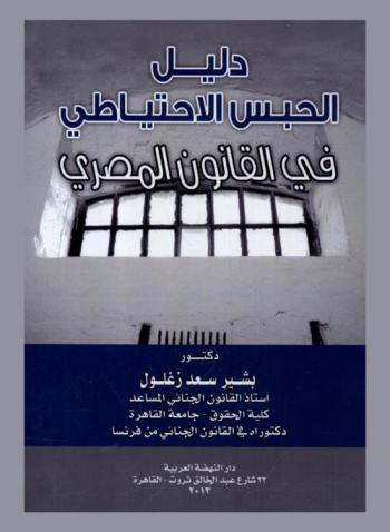  دليل الحبس الاحتياطي في القانون المصري