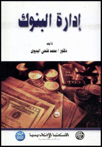  إدارة البنوك