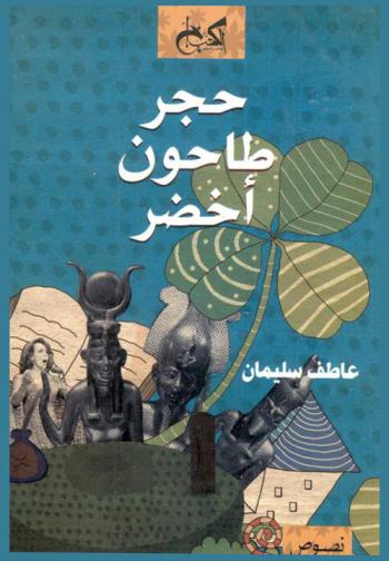  حجر طاحون أخضر : مقالات وكتابات