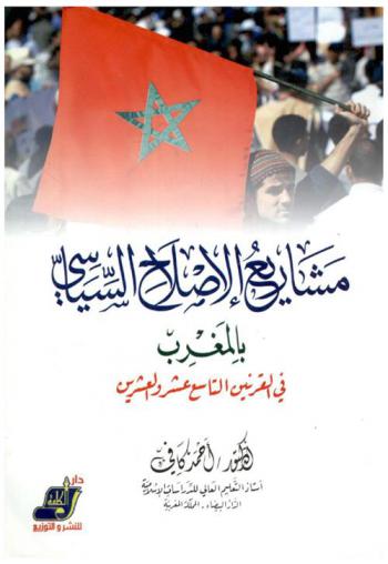  مشاريع الإصلاح السياسي بالمغرب في القرنين التاسع عشر والعشرين