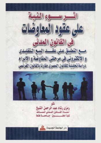  أثر سوء النية على عقود المعاوضات في القانون المدني مع التطبيق على عقد البيع التقليدي والإلكتروني في مرحلتي المفاوضة والإبرام : دراسة تحليلية للقانون المصري مقارنا بالقانون الفرنسي