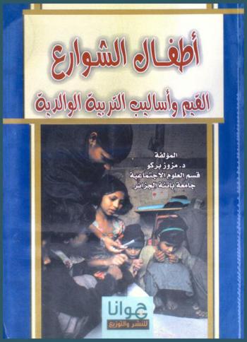  أطفال الشوارع : القيم وأساليب التربية الوالدية