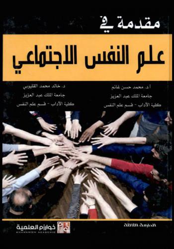  مقدمة في علم النفس الاجتماعي