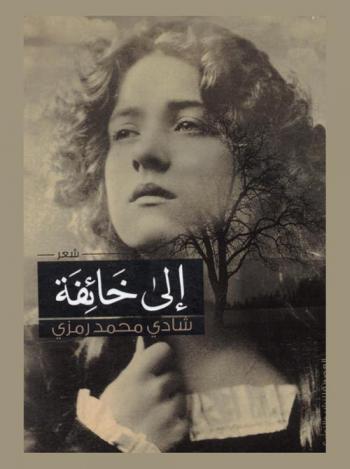  إلى خائفة : شعر