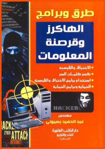 طرق وبرامج الهاكرز وقرصنة المعلومات