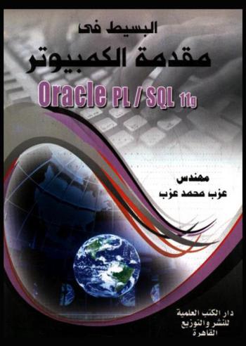  البسيط في مقدمة الكمبيوتر Oracle PL / SQL 11 G