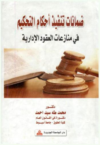  ضمانات تنفيذ أحكام التحكيم في منازعات العقود الإدارية