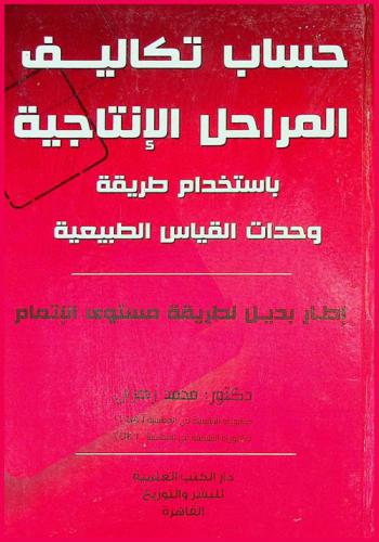  حساب تكاليف المراحل الإنتاجية باستخدام طريقة وحدات القياس الطبيعية : \إطار بديل لطريقة مستوى الإتمام\