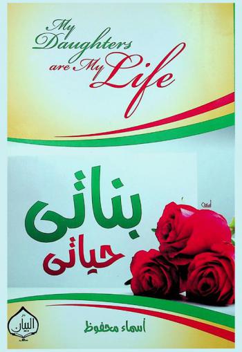 بناتي حياتي