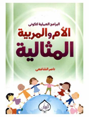 البرامج العملية لتكوني الأم والمربية المثالية