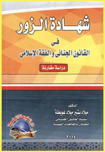  شهادة الزور في القانون الجنائي والفقه الإسلامي