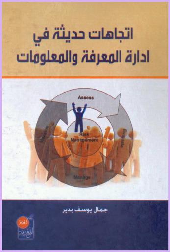 اتجاهات حديثة في إدارة المعرفة والمعلومات