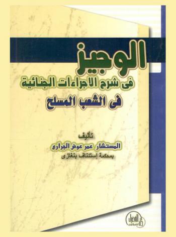  الوجيز في شرح قانون الإجراءات الجنائية في الشعب المسلح