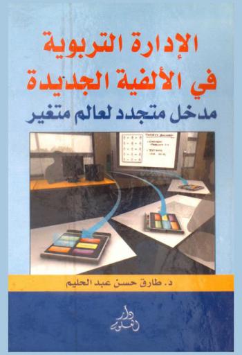  الإدارة التربوية في الألفية الجديدة : مدخل متجدد لعالم متغير
