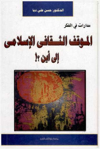 الموقف الثقافي الإسلامي إلى أين ؟