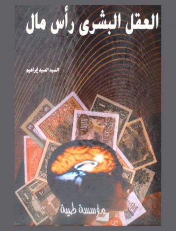  العقل البشري .. رأس مال