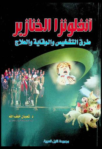  أنفلونزا الخنازير : طرق التشخيص والوقاية والعلاج