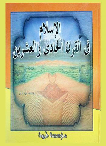 الإسلام في القرن الحادي والعشرين