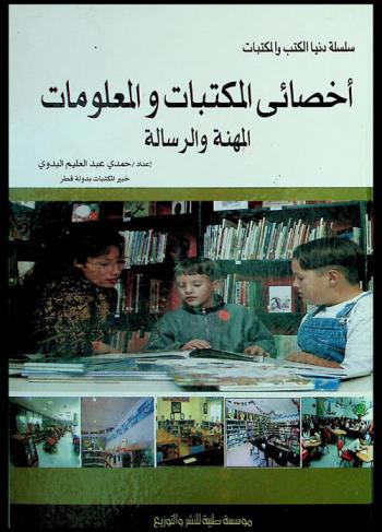 أخصائي المكتبات والمعلومات : المهنة والرسالة