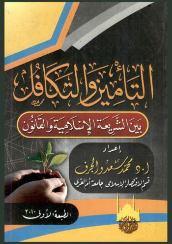 التأمين والتكافل بين الشريعة الإسلامية والقانون