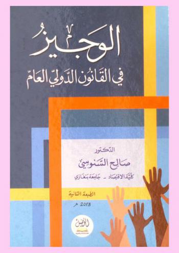  الوجيز في القانون الدولي العام