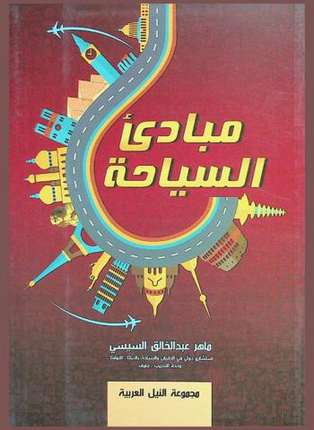  مبادئ السياحة