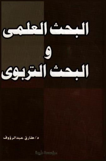 البحث العلمي والبحث التربوي