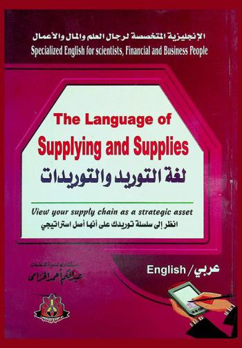 لغة التوريد والتوريدات : انظر إلى سلسلة توريدك على أنها أصل استراتيجي = The language of supplying and supplies : view your supply chain as a strategic asset