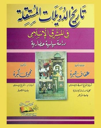  تاريخ الدويلات المستقلة في المشرق الإسلامي : دراسة سياسية حضارية