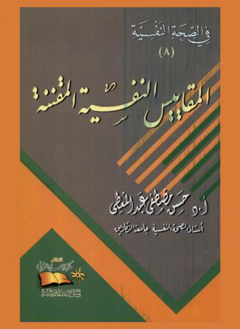  المقاييس النفسية المقننة