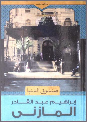 صندوق الدنيا