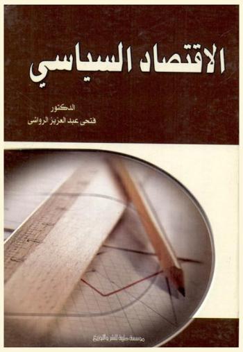  الاقتصاد السياسي