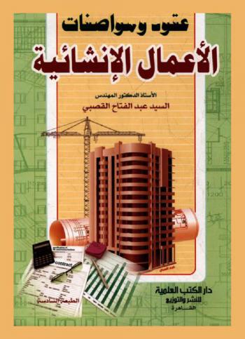  عقود ومواصفات الأعمال الإنشائية