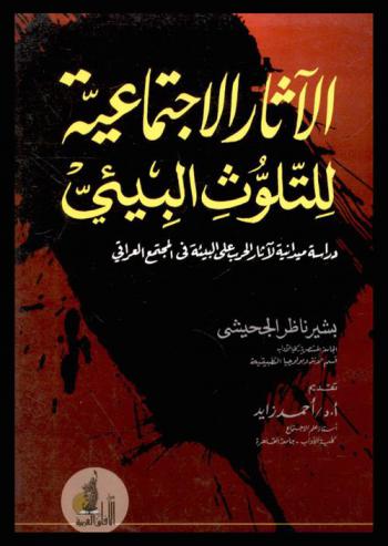  الآثار الاجتماعية للتلوث البيئي : دراسة ميدانية لآثار الحرب على البيئة في المجتمع العراقي