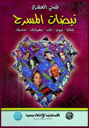  نبضات المسرح : قضايا-عروض-كتب-مهرجانات-شخصيات