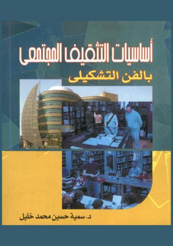  أساسيات التثقيف المجتمعي بالفن التشكيلي