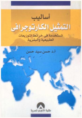  أساليب التمثيل الكارتوجرافي المستخدمة في خرائط التوزيعات الطبيعية والبشرية