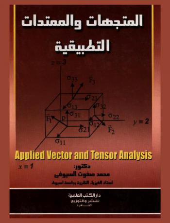  المتجهات والممتدات التطبيقية = Applied vector and tensor analysis