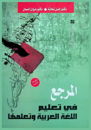  المرجع في تعليم اللغة العربية وتعلمها