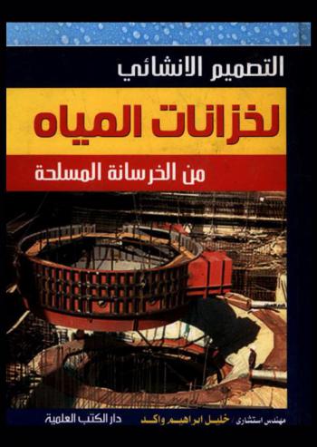  التصميم الإنشائي لخزانات المياه من الخرسانة المسلحة