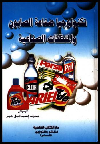 تكنولوجيا صناعة الصابون والمنظفات الصناعية