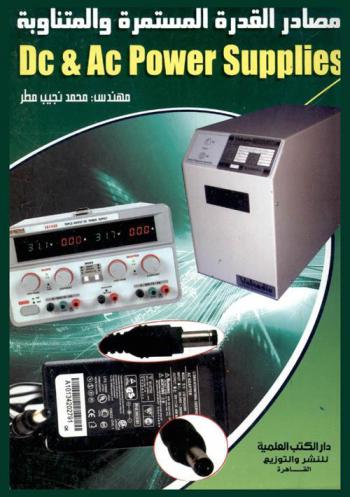 مصادر القدرة المستمرة والمتناوبة = DC & AC power supplies