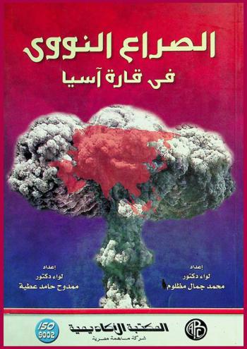  الصراع النووي في قارة آسيا