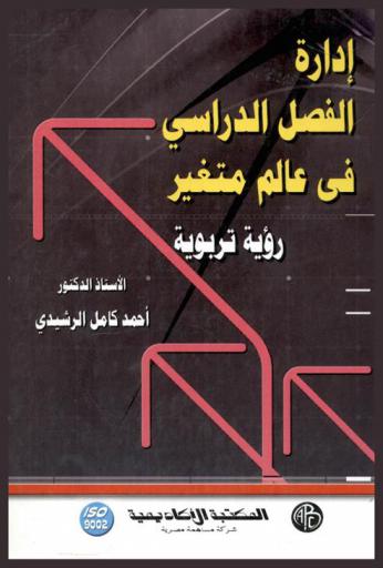  إدارة الفصل الدراسي في عالم متغير : رؤية تربوية