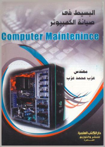 البسيط في صيانة الكمبيوتر = Computer maintenance