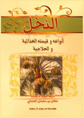 النخل : أنواعه وقيمته الغذائية والعلاجية