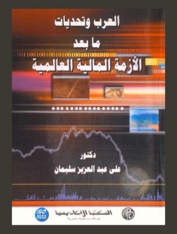  العرب وتحديات ما بعد الأزمة المالية العالمية