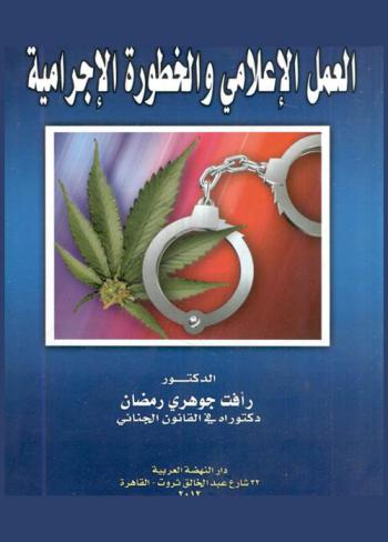  العمل الإعلامي والخطورة الإجرامية